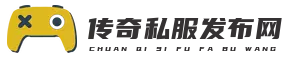 最新传奇私服发布网